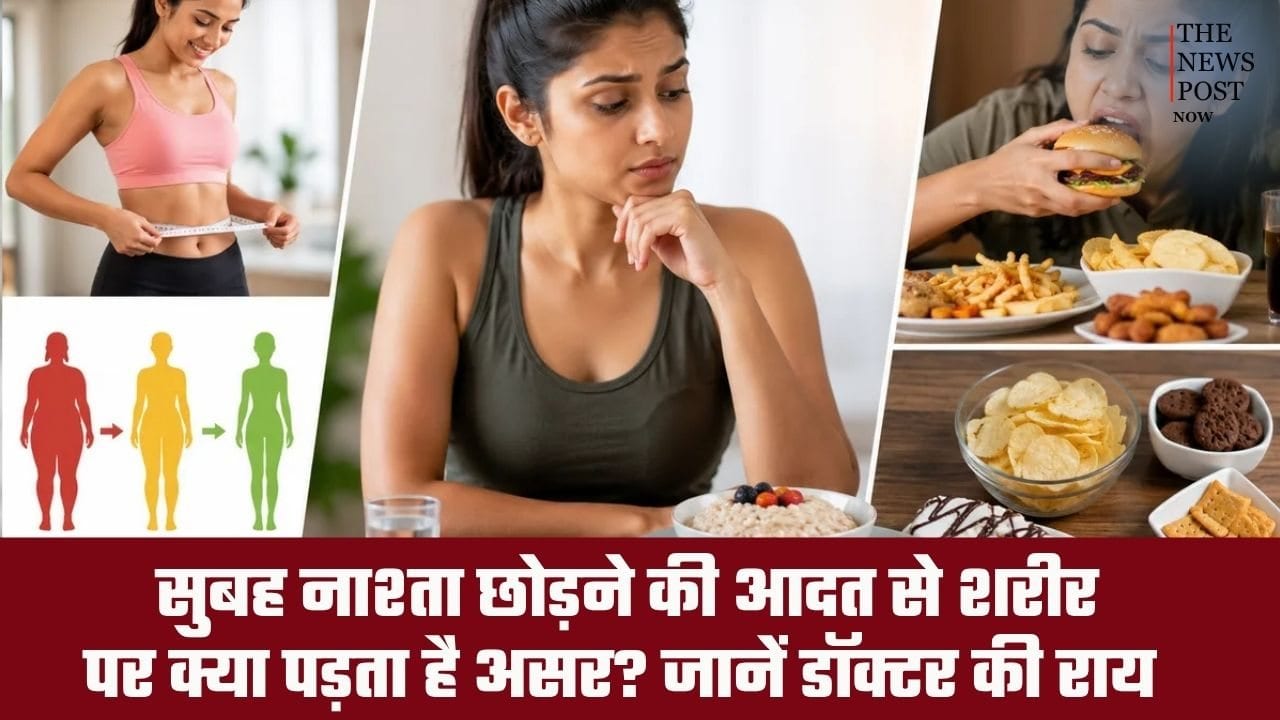 सुबह नाश्ता छोड़ने की आदत से शरीर पर क्या पड़ता है असर? जानें डॉक्टर की राय