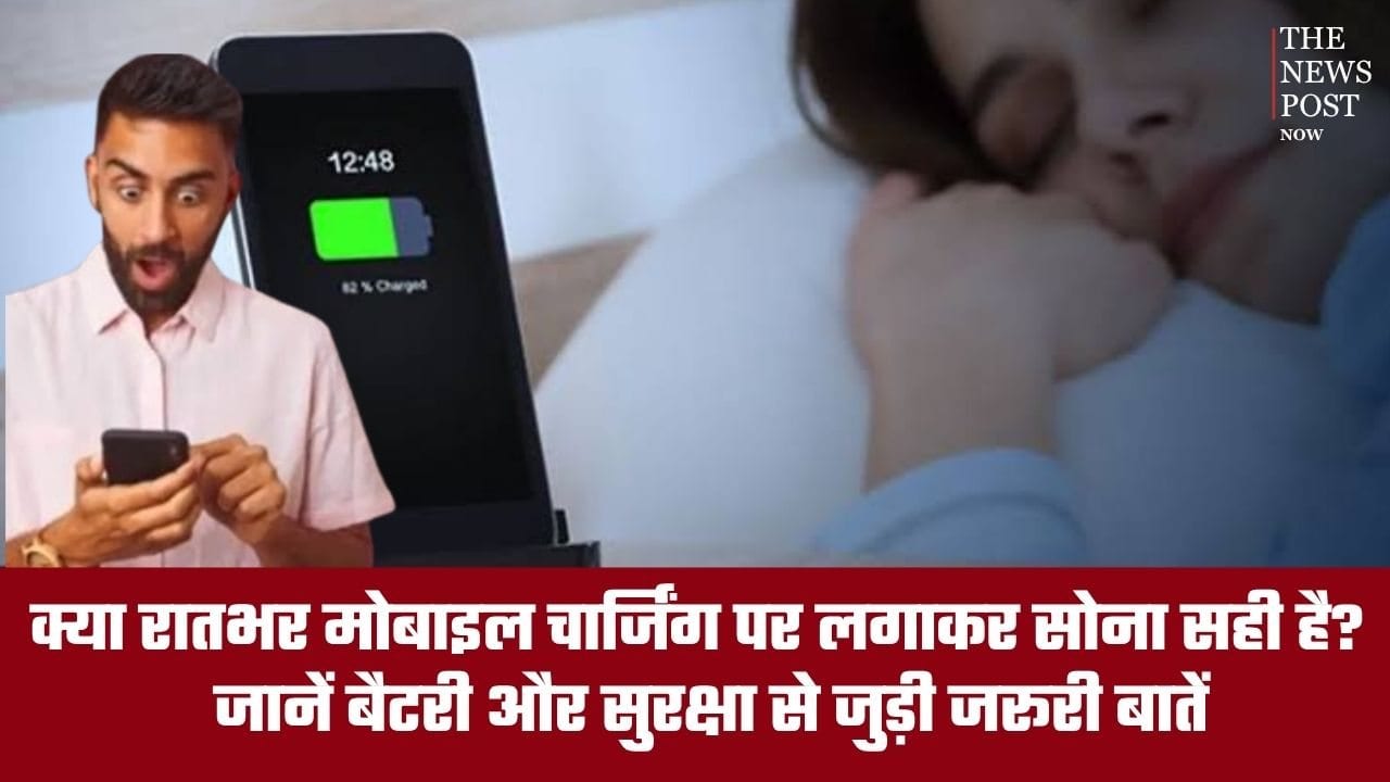 क्या रातभर मोबाइल चार्जिंग पर लगाकर सोना सही है? जानिए क्या आपकी ज़िंदगी पर असर