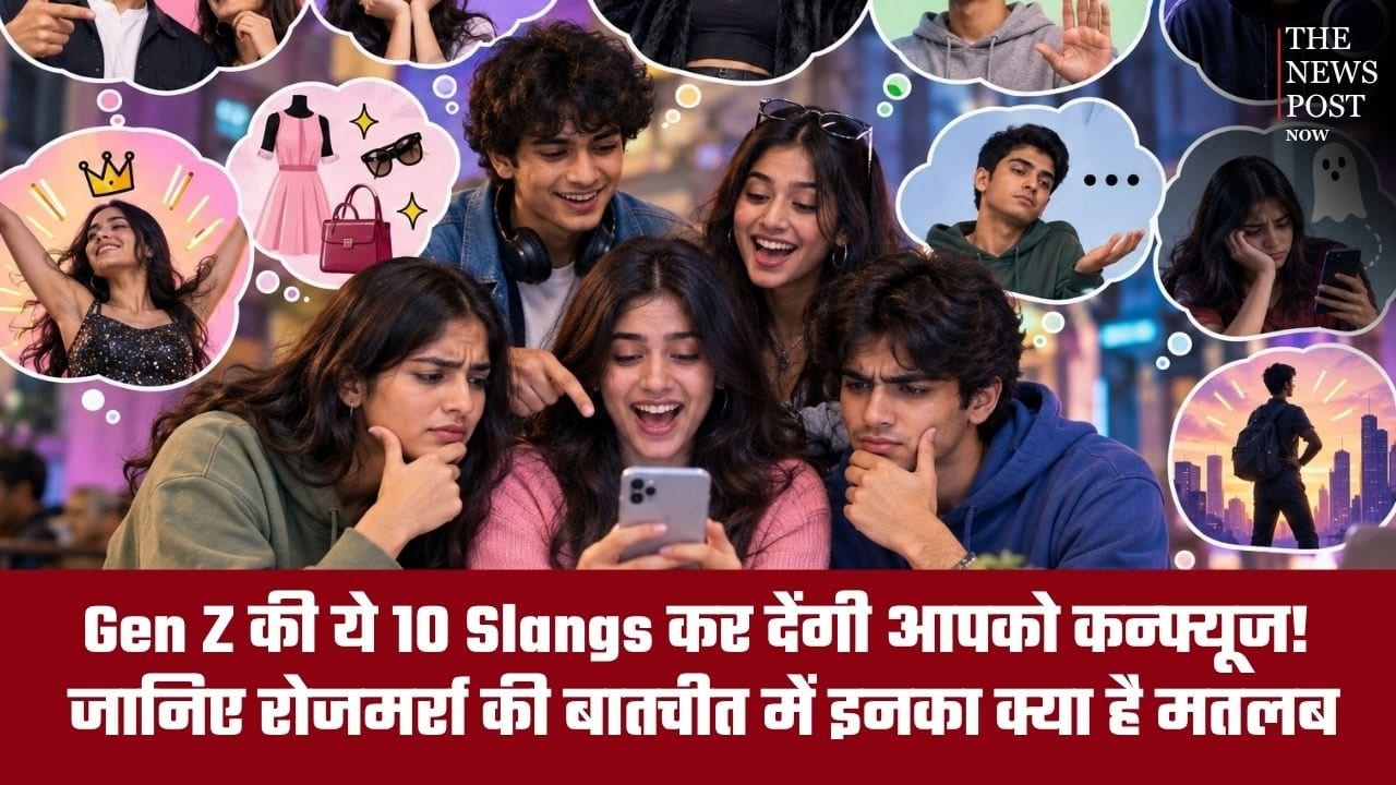 Gen Z की ये 10 Slangs कर देंगी आपको कन्फ्यूज! जानिए रोजमर्रा की बातचीत में इनका क्या है मतलब