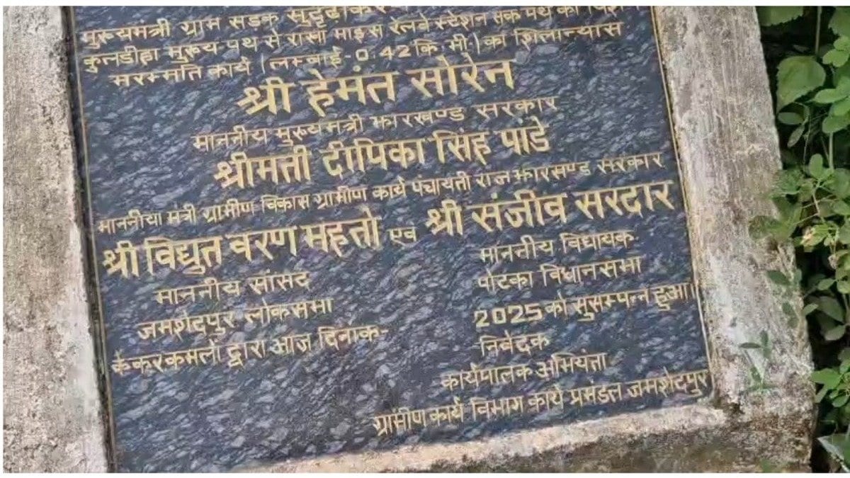 जमशेदपुर: ढलाई के चंद दिनों बाद सड़क पर दिखीं दरारें, गुणवत्ता पर कांग्रेस ने उठाए सवाल, जांच की मांग