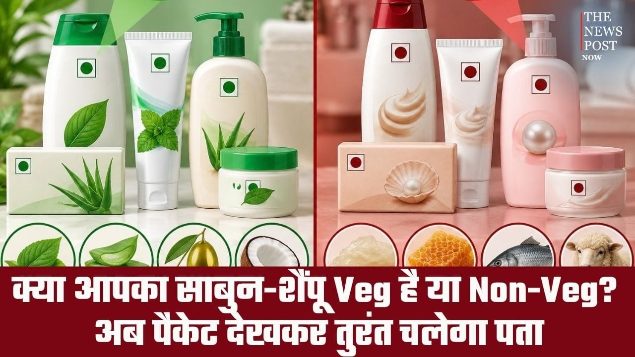 आपका साबुन-शैंपू Veg है या Non-Veg? अब पैकेट देखकर तुरंत चलेगा पता