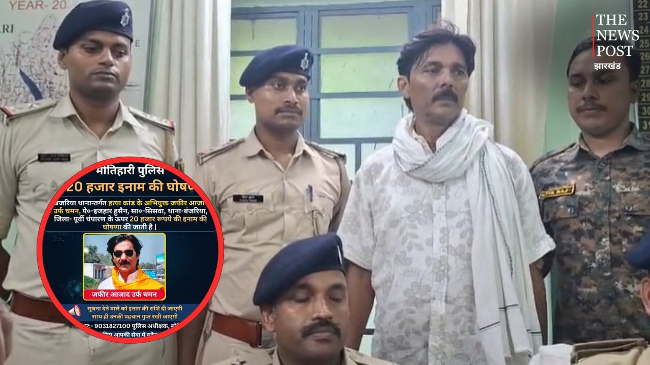 मोतिहारी शिक्षक हत्याकांड में बड़ा एक्शन, 20 हजार का इनामी पूर्व प्रमुख जफीर आजाद गिरफ्तार