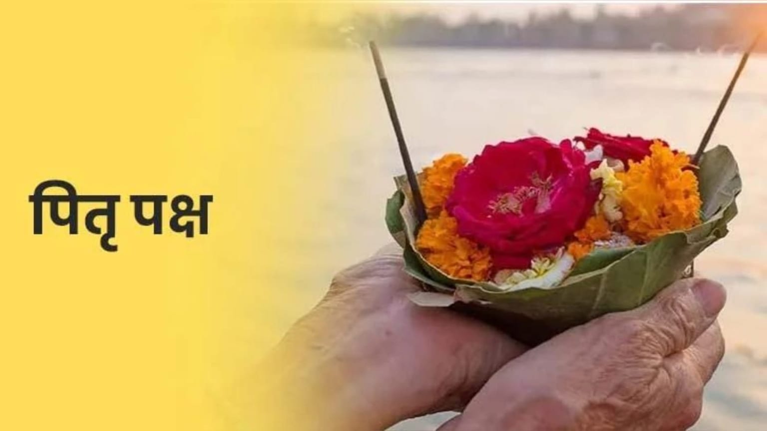 Pitru Paksha 2026: पितृ पक्ष शुरू होते ही बदल दें ये आदतें, जानें क्या करें और क्या न करें