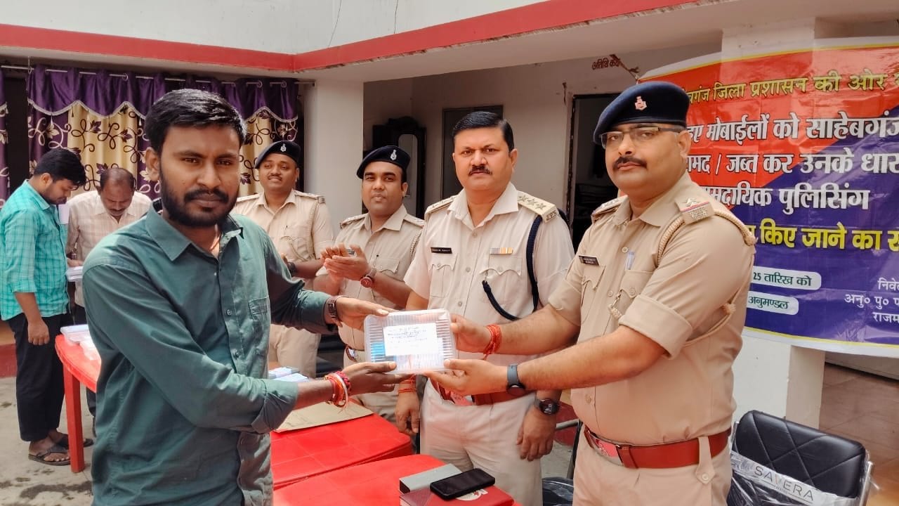 साहिबगंज: गुम हुए 35 मोबाइल बरामद कर मालिकों तक पहुंची पुलिस, फोन हाथ में आया तो खिल उठे चेहरे