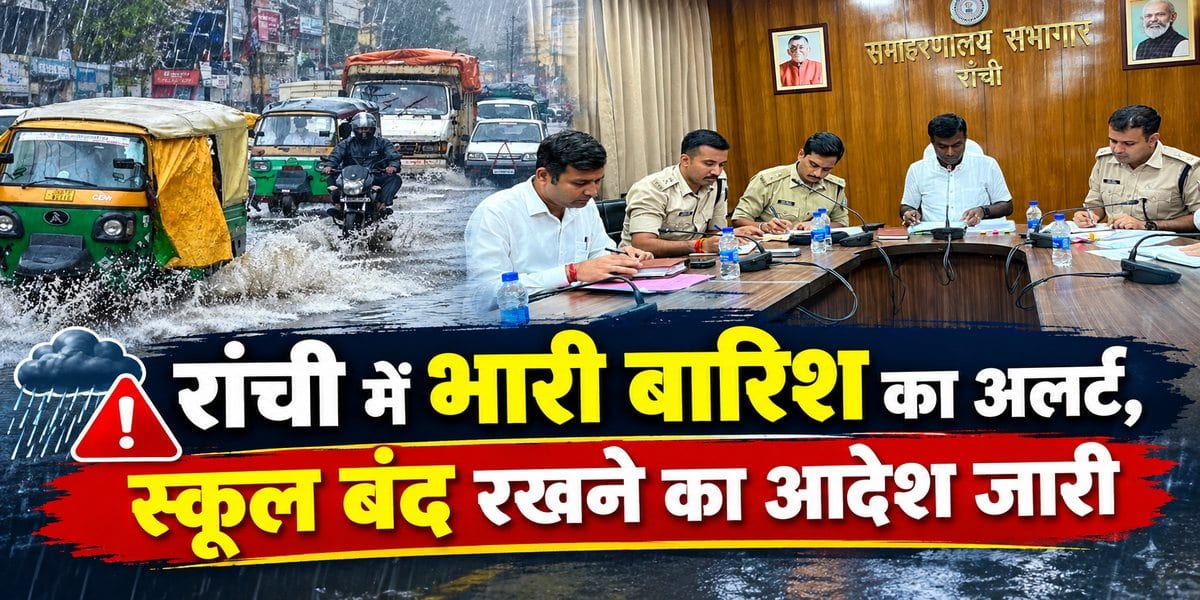 रांची में भारी बारिश का अलर्ट, कल स्कूल बंद रखने का आदेश