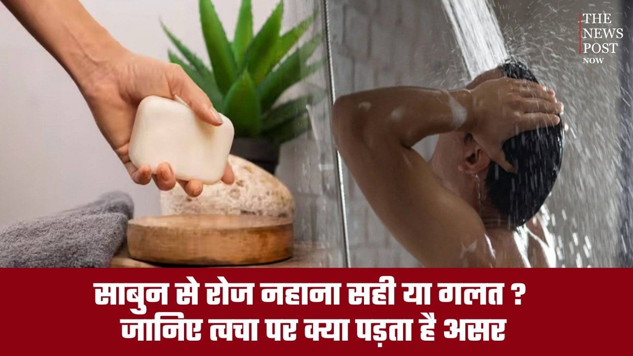 साबुन से रोज नहाना सही या गलत? जानिए त्वचा पर क्या पड़ता है असर