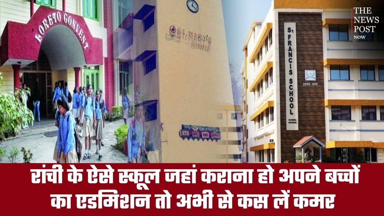 रांची के ऐसे स्कूल जहां कराना हो अपने बच्चों का एडमिशन तो अभी से कस लें कमर