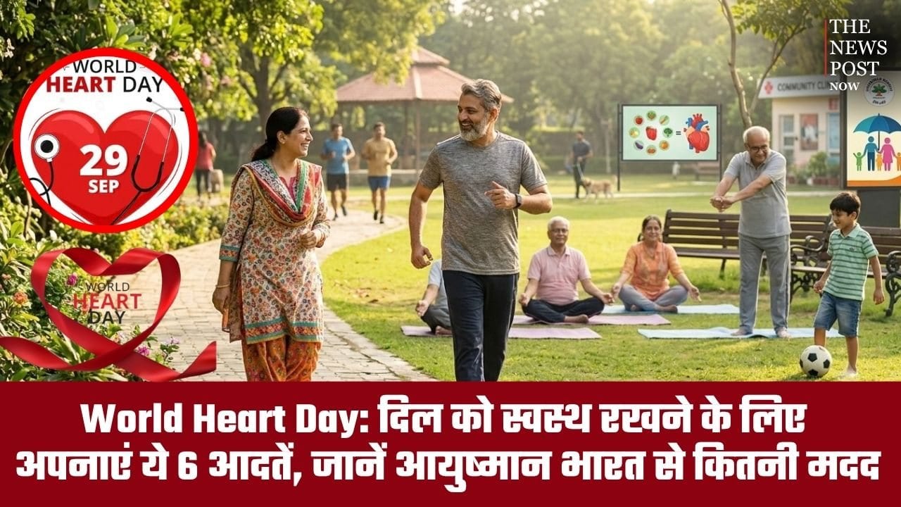 World Heart Day: दिल को स्वस्थ रखने के लिए अपनाएं ये 6 आदतें, जानें आयुष्मान भारत से इलाज में कितनी मिलेगी मदद
