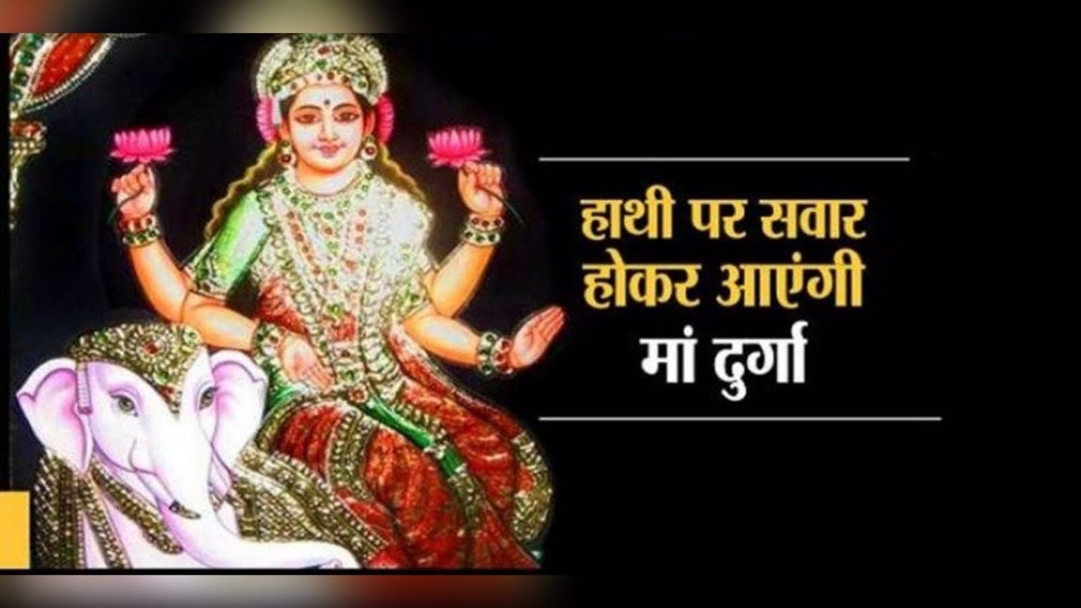 Shardiya Navratri 2026: हाथी पर सवार होकर आएंगी मां दुर्गा, घोड़े पर होगा प्रस्थान, जानें क्या है इसका महत्व