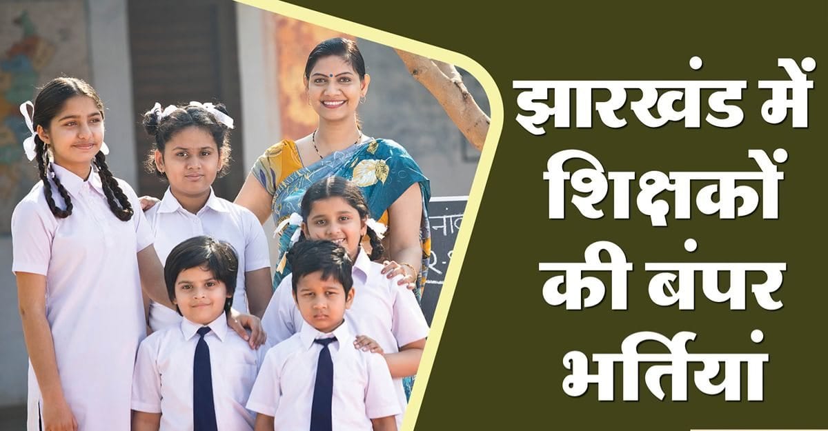 झारखंड में शिक्षक भर्ती का सुनहरा मौका, 7 हज़ार से ज़्यादा पदों पर आवेदन शुरू, जल्दी करें अप्लाई