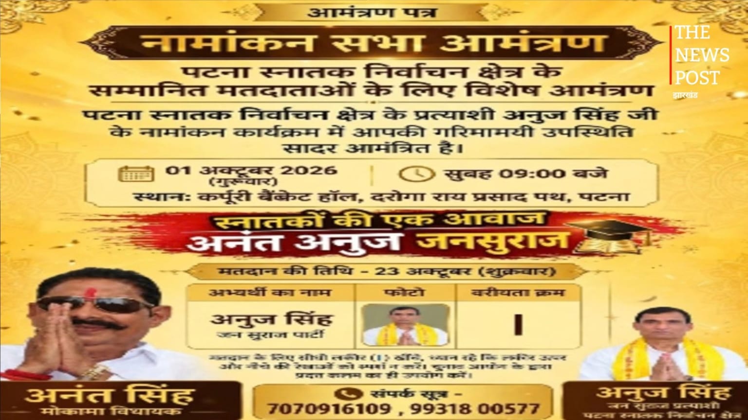 अनंत सिंह का आज होगा शक्ति प्रदर्शन! JDU उम्मीदवार नीरज कुमार के खिलाफ जनसुराज प्रत्याशी के नामांकन में होंगे शामिल