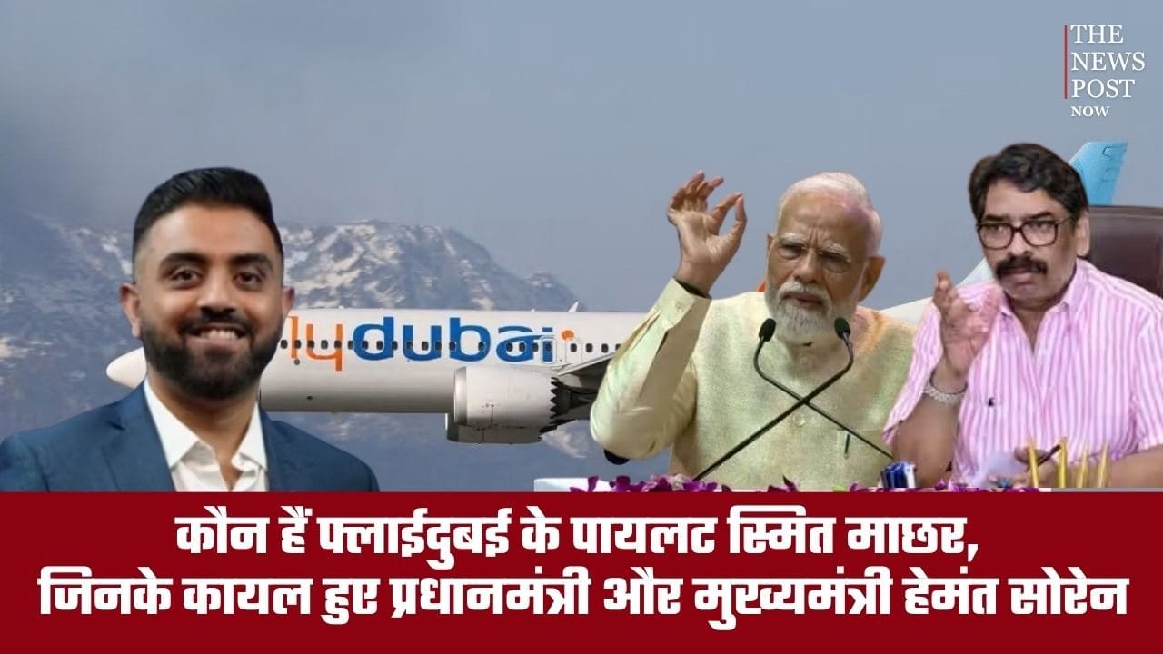 कौन हैं फ्लाईदुबई के पायलट स्मित माछर, जिनके कायल हुए प्रधानमंत्री और मुख्यमंत्री हेमंत सोरेन