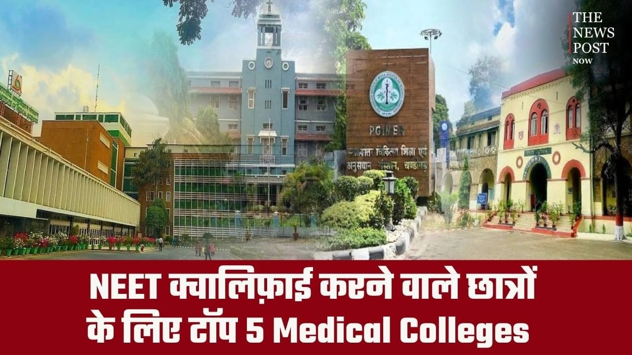 NEET क्वालिफ़ाई करने वाले छात्रों के लिए टॉप 5 Medical Colleges, जिनके नाम विदेशों तक में हैं मशहूर