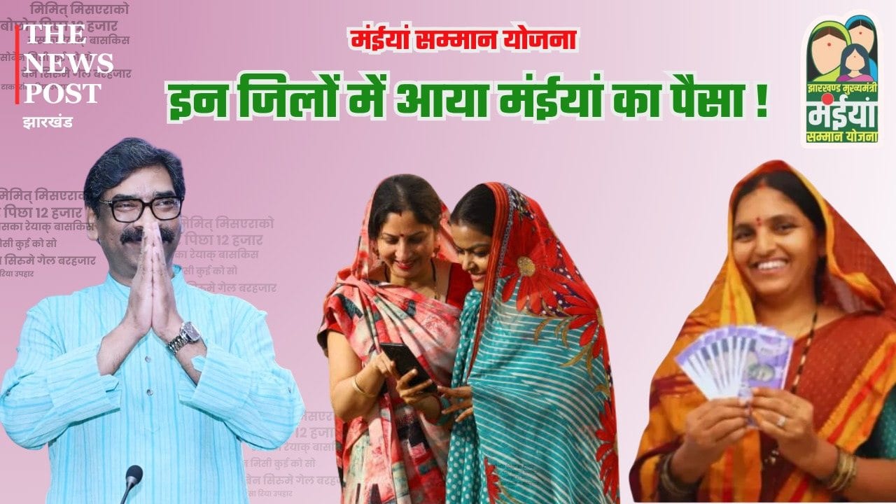 बड़ी खबर: इन जिलों में आया मंईयां का पैसा! त्योहार से पहले महिलाओं में ख़ुशी की लहर
