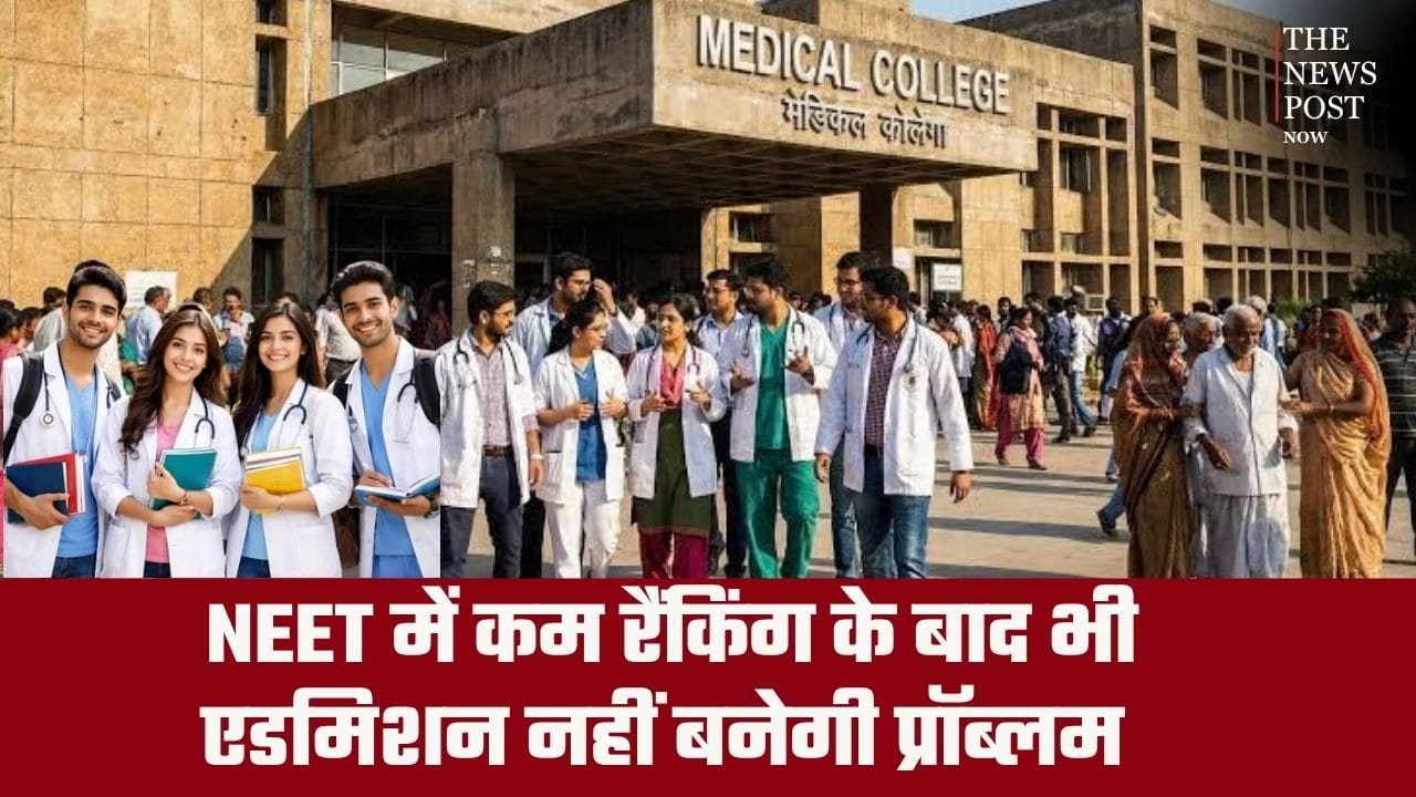NEET में कम रैंकिंग के बाद भी एडमिशन नहीं बनेगी प्रॉब्लम, जानिए टॉप मेडिकल कॉलेज के बारे में जहां आसानी से मिलेगा दाखिला