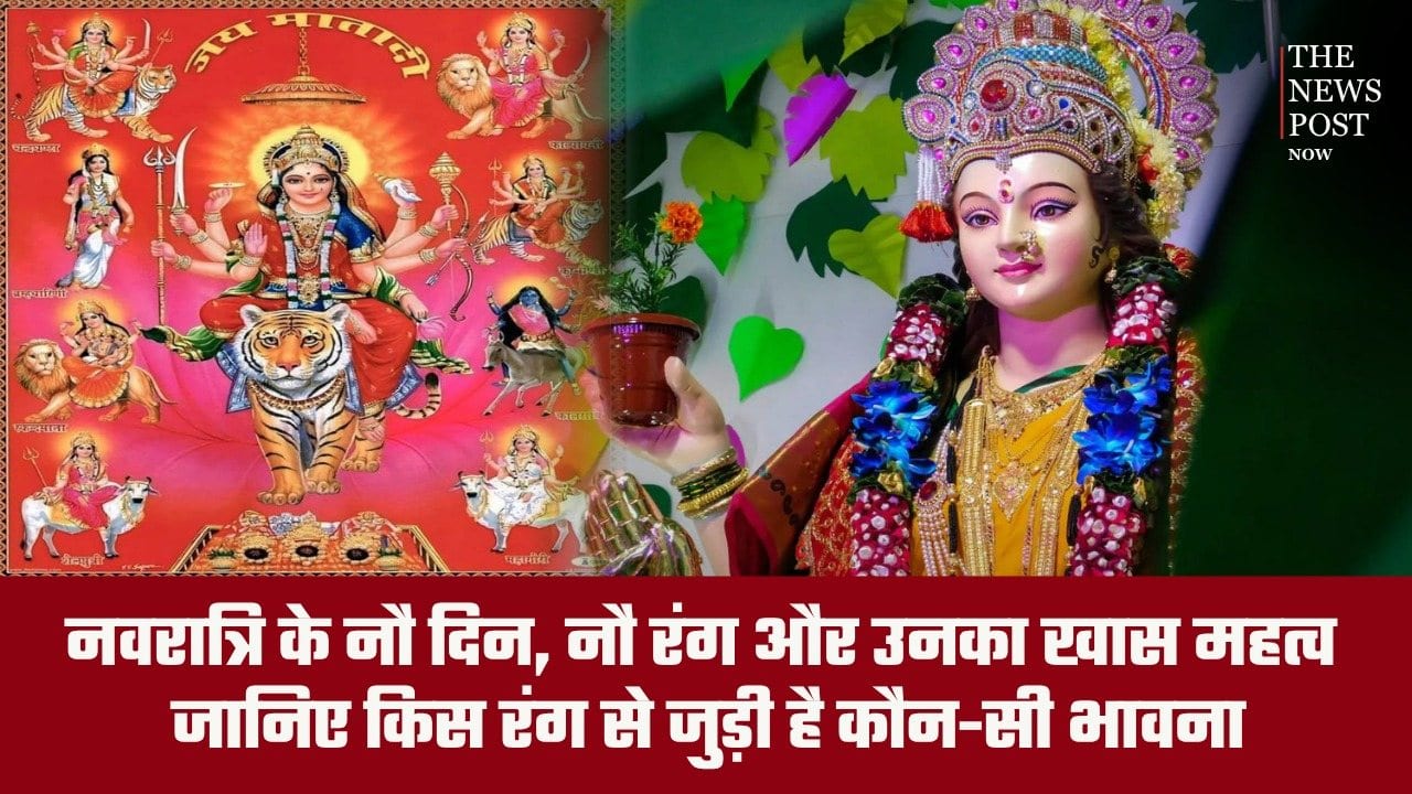 नवरात्रि के नौ दिन, नौ रंग और उनका खास महत्व, जानिए किस रंग से जुड़ी है कौन-सी भावना