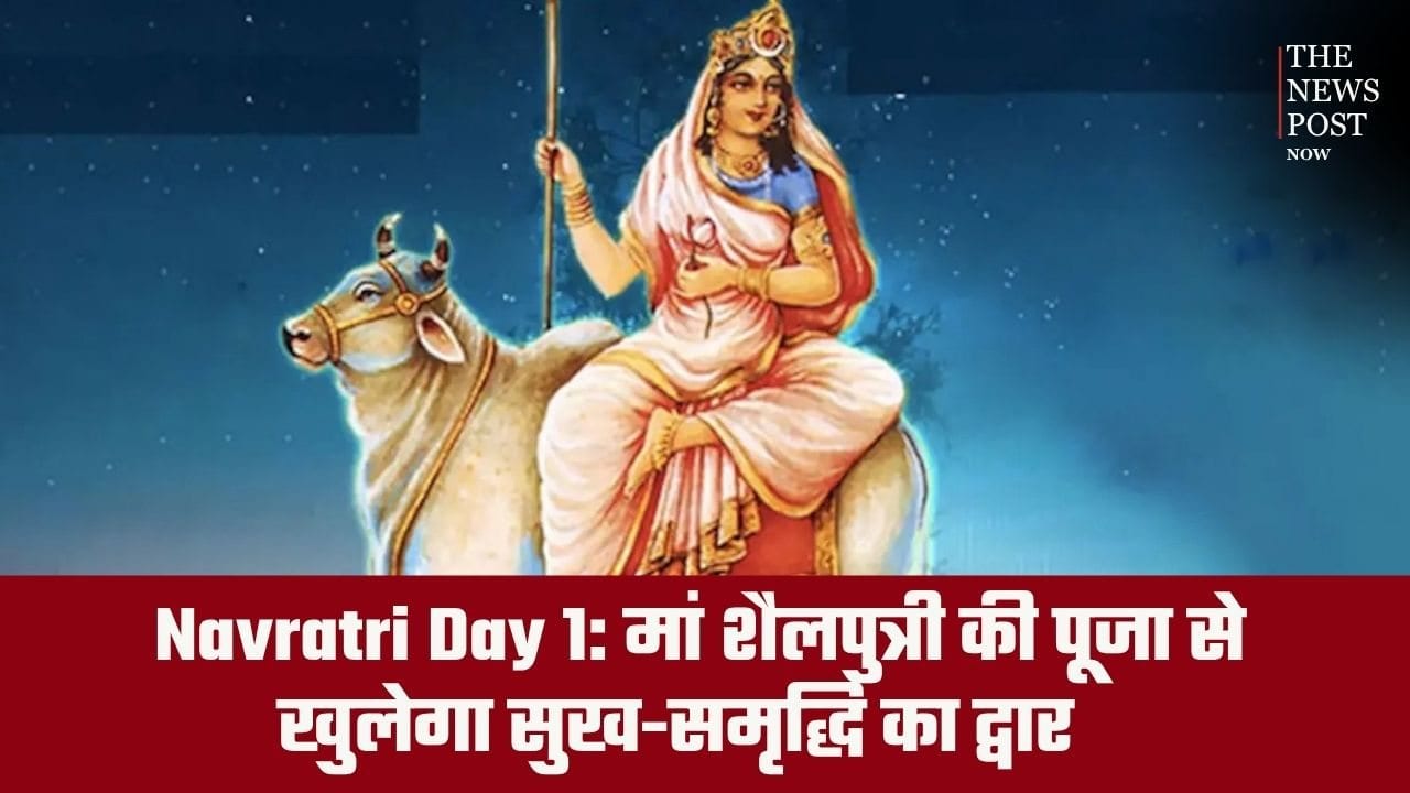 Navratri Day 1: शारदीय नवरात्रि आज से शुरू, जानिए कैसे मां शैलपुत्री की पूजा से खुलेगा सुख-समृद्धि का द्वार
