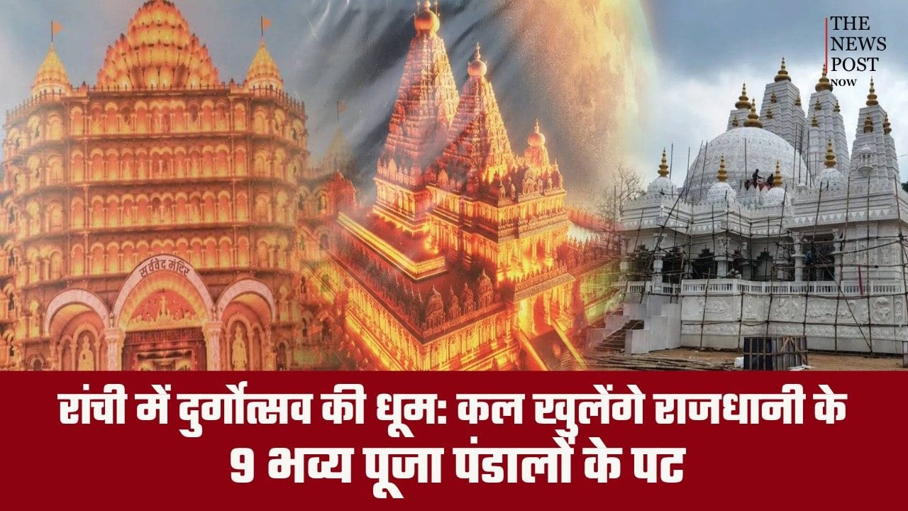 रांची में दुर्गोत्सव की धूम: कल खुलेंगे राजधानी के 9 भव्य पूजा पंडालों के पट