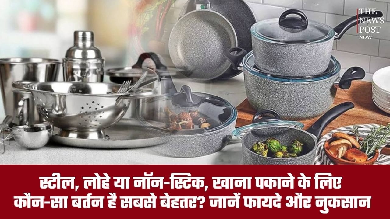 स्टील, लोहे या नॉन-स्टिक, खाना पकाने के लिए कौन-सा बर्तन है सबसे बेहतर? जानें फायदे और नुकसान