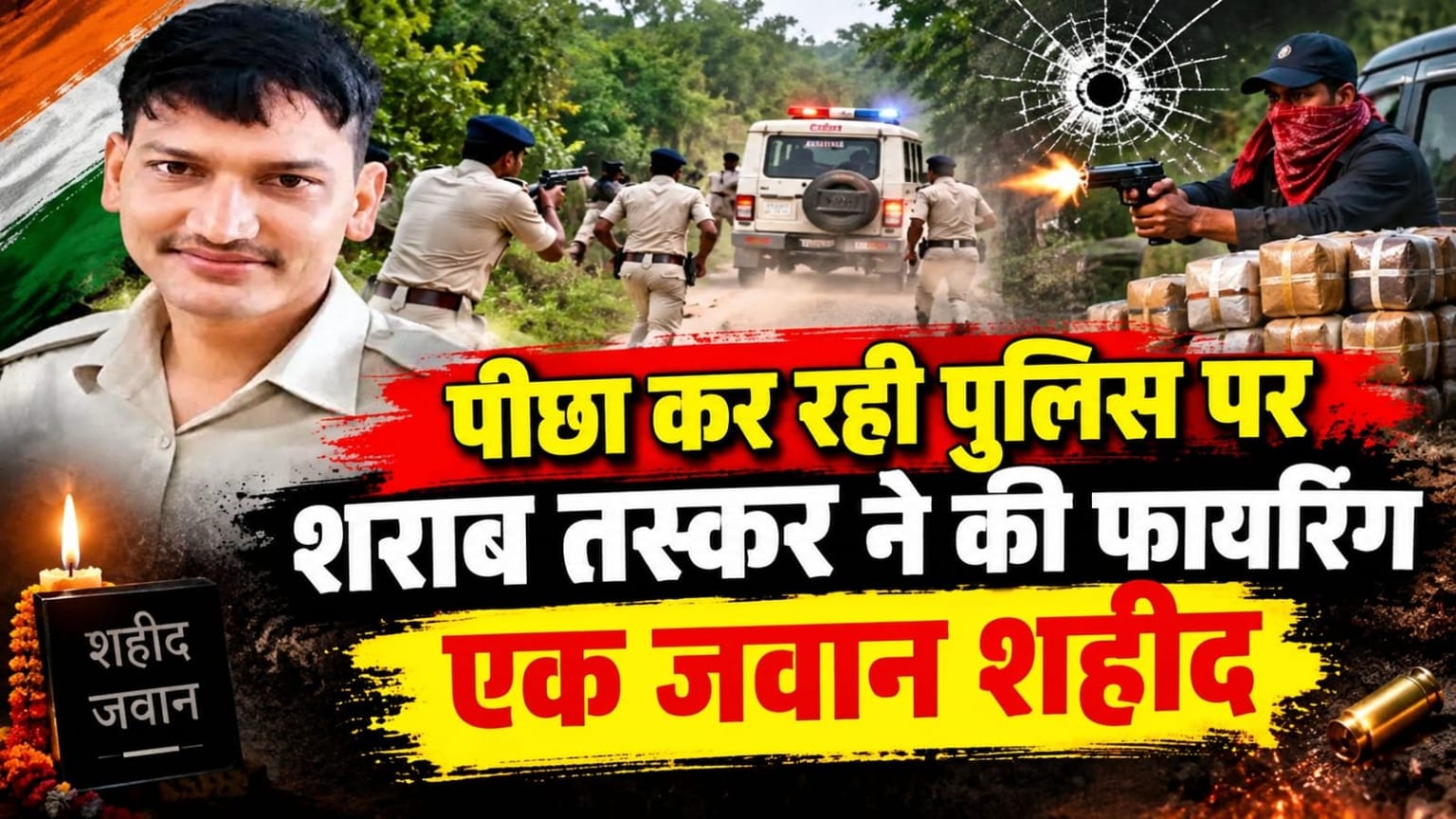 बिहार में शराब तस्कर बेखौफ, पीछा कर रही पुलिस टीम पर की फायरिंग, एक जवान शहीद