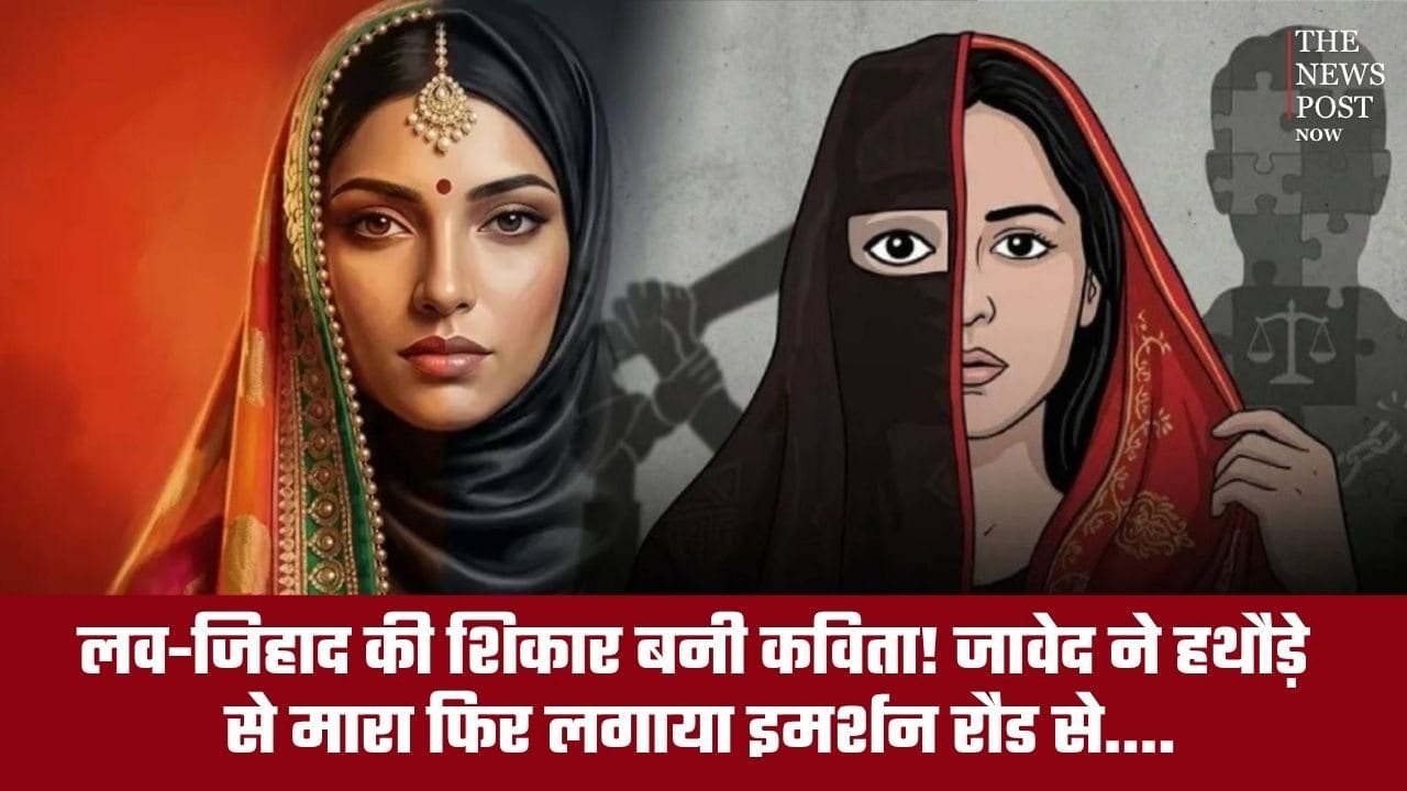 लव-जिहाद की शिकार बनी कविता! जावेद ने हथौड़े से मारा फिर इमर्शन रौड से.... जानिए खौफनाक खबर