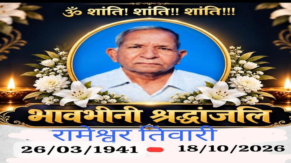 समाजसेवी रामेश्वर तिवारी का निधन, महाअष्टमी के दिन ली अंतिम सांस