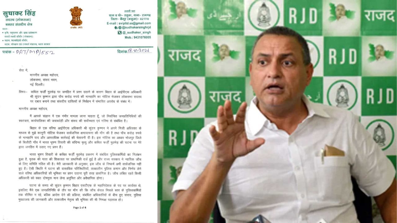राजद एमपी ने लोकसभा अध्यक्ष को पत्र लिख हस्तक्षेप करने की मांग की, आईपीएस ने भेजा है 5 करोड़ का मानहानि नोटिस