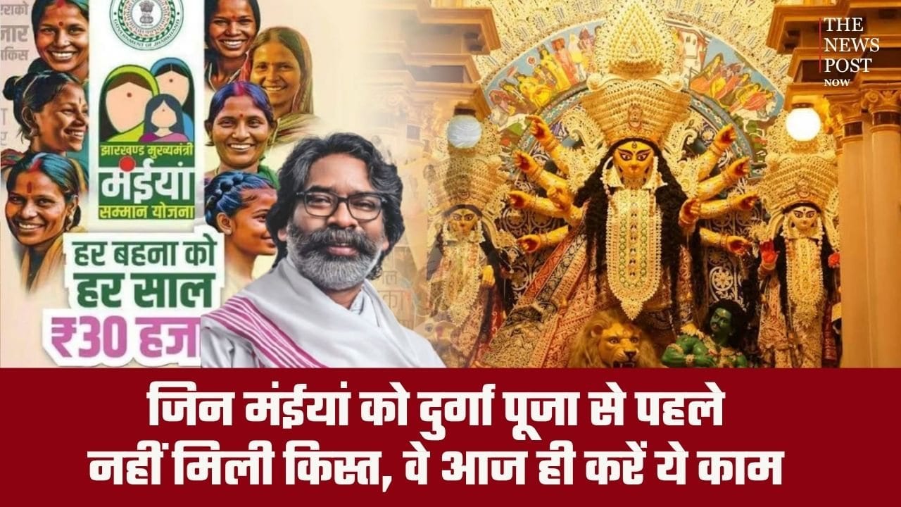 जिन मंईयां को दुर्गा पूजा से पहले नहीं मिली किस्त, वे आज ही करें ये काम, दिवाली से पहले मिल सकती है योजना की राशि