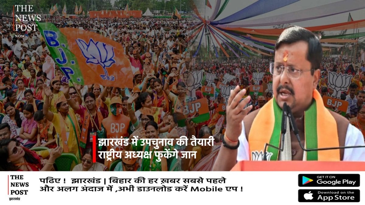 मिशन गिरीडीह उपचुनाव!राष्ट्रीय अध्यक्ष बनाएंगे रणनीति,क्या इस बार पार होगा बेड़ा