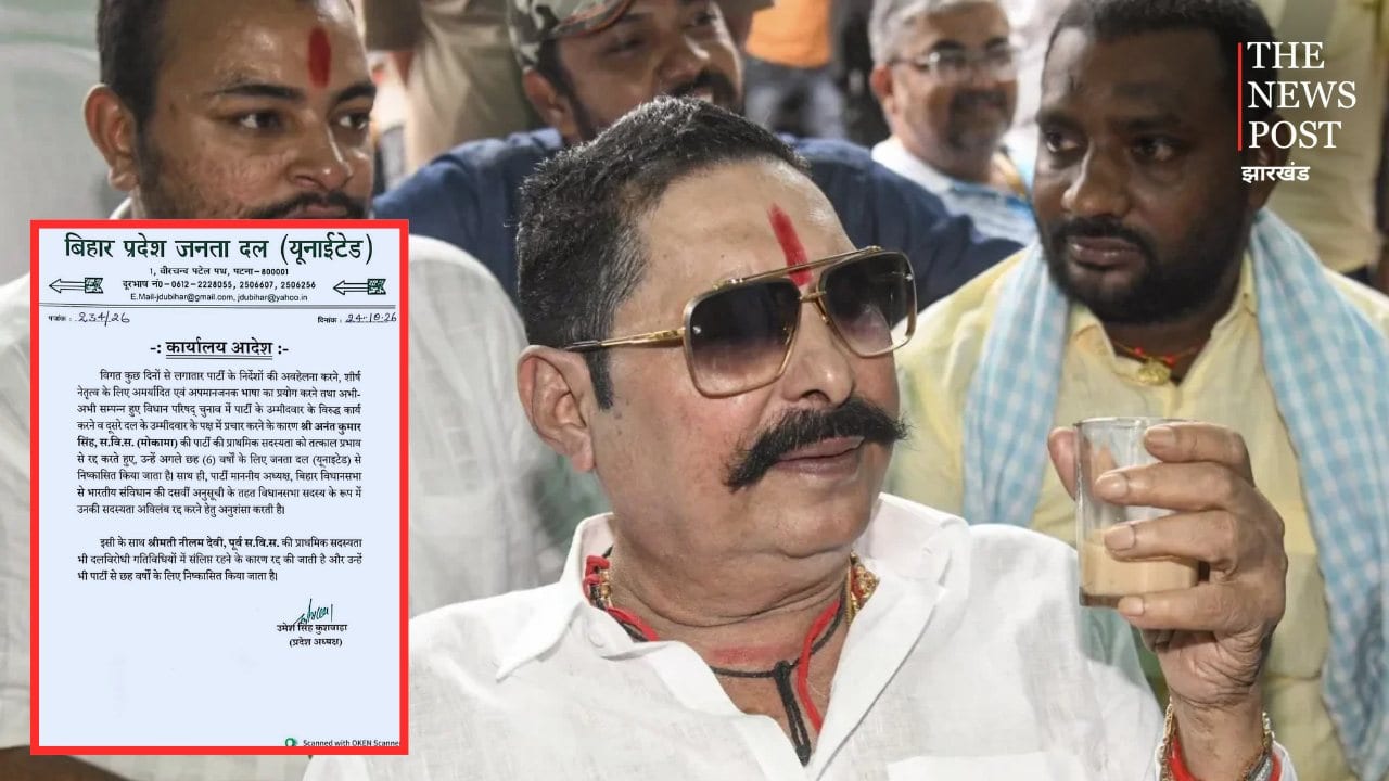 Anant Singh News: अनंत सिंह पर JDU की बड़ी कार्रवाई, 6 साल के लिए पार्टी से निष्कासित