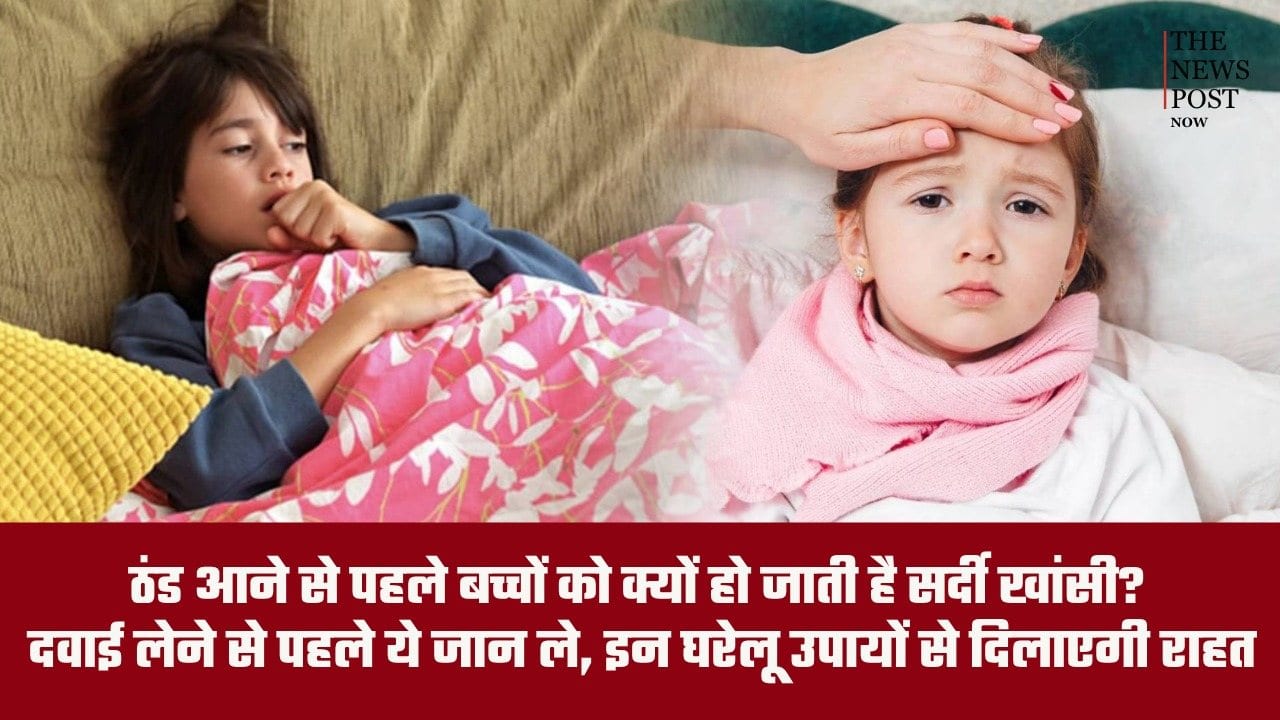 ठंड आने से पहले बच्चों को क्यों हो जाती है सर्दी खांसी? बदलते मौसम में इन बातों का रखें ध्यान