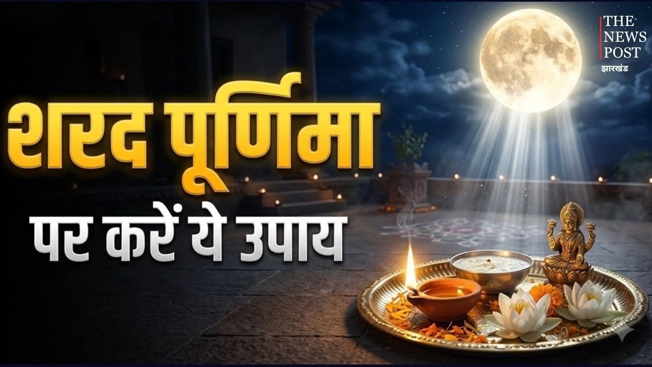 शरद पूर्णिमा पर आज मां लक्ष्मी की आराधना का विशेष महत्व, जानें पूजा-विधि और शुभ समय
