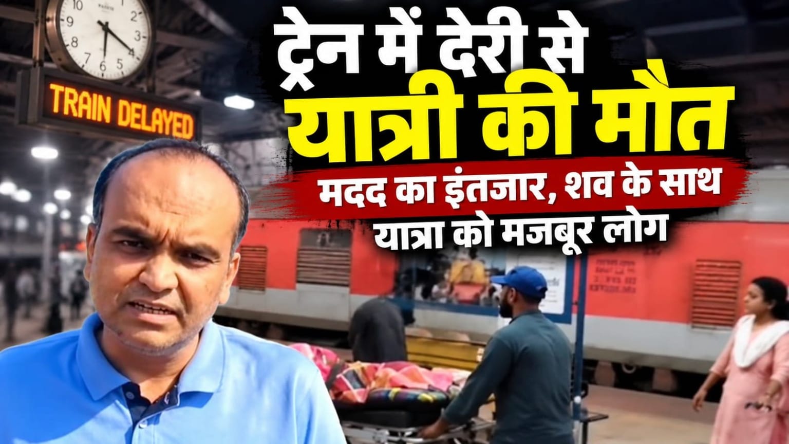 रेलवे की लापरवाही! गीतांजलि एक्सप्रेस में यात्री की मौत, घंटों शव के साथ सफर करने को मजबूर रहे लोग