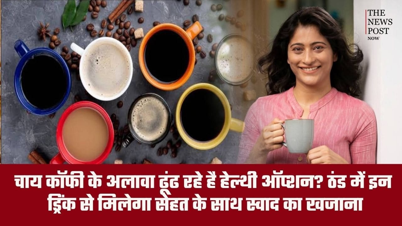 चाय कॉफी के अलावा ढूंढ रहे हैं हेल्दी ऑप्शन? ठंड में इन ड्रिंक से मिलेगा सेहत के साथ स्वाद का खजाना