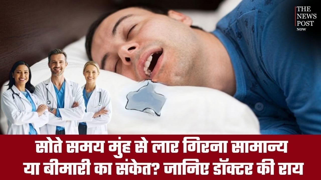 सोते समय मुंह से लार गिरना सामान्य या बीमारी का संकेत? जानिए डॉक्टर की राय