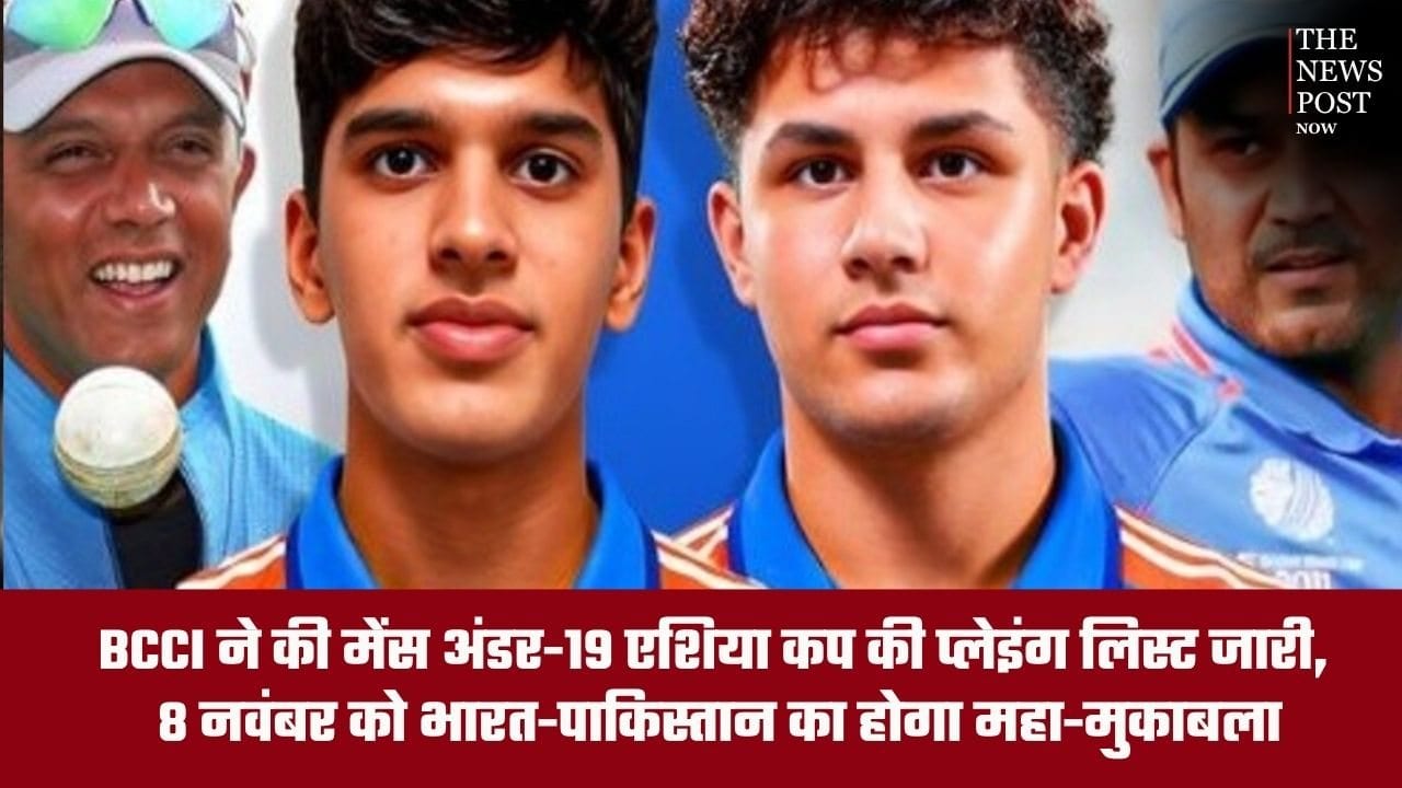 BCCI ने की मेंस अंडर-19 एशिया कप की प्लेइंग लिस्ट जारी, 8 नवंबर को भारत-पाकिस्तान का होगा महा-मुकाबला
