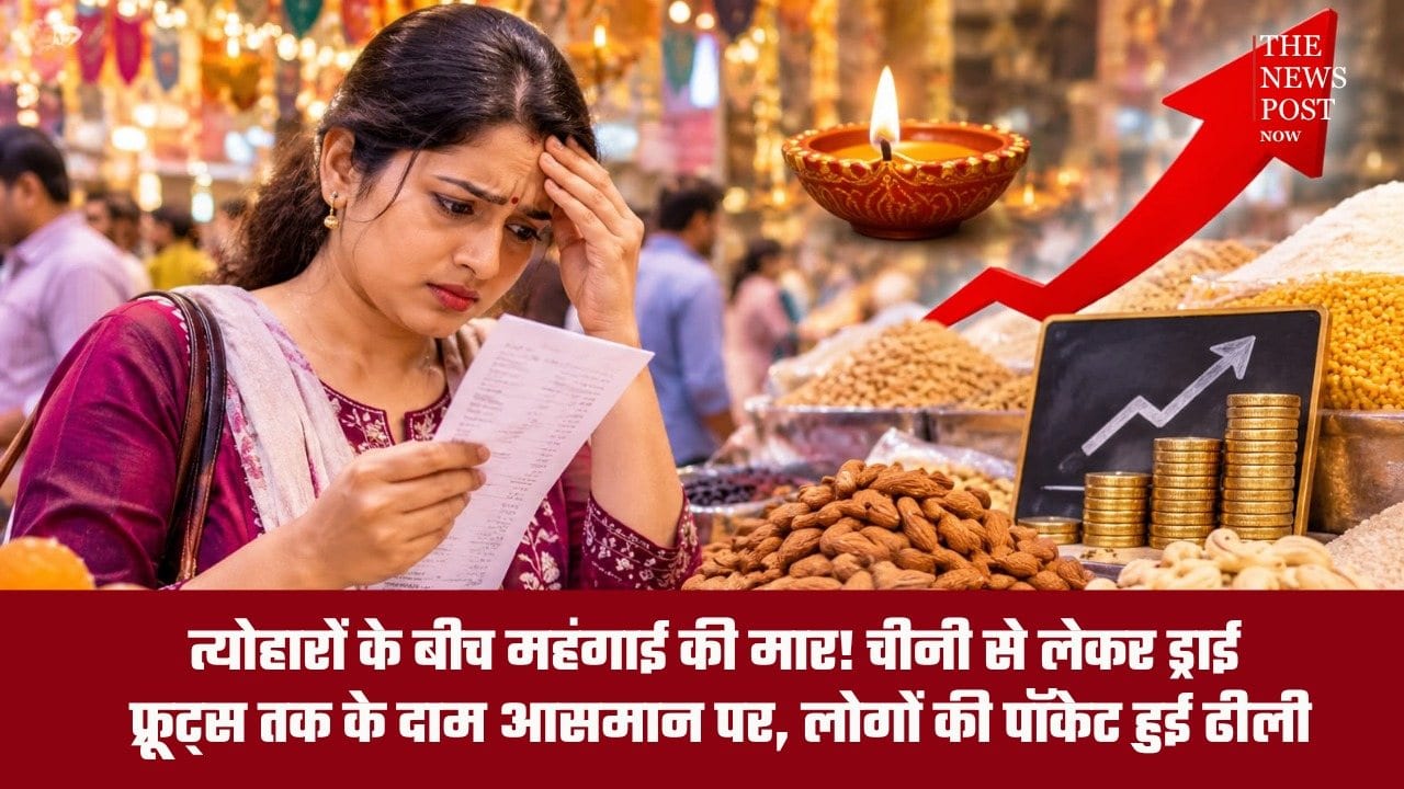 त्योहारों के बीच महंगाई की मार! चीनी से लेकर ड्राई फ्रूट्स तक के दाम आसमान पर, लोगों की पॉकेट हुई ढीली