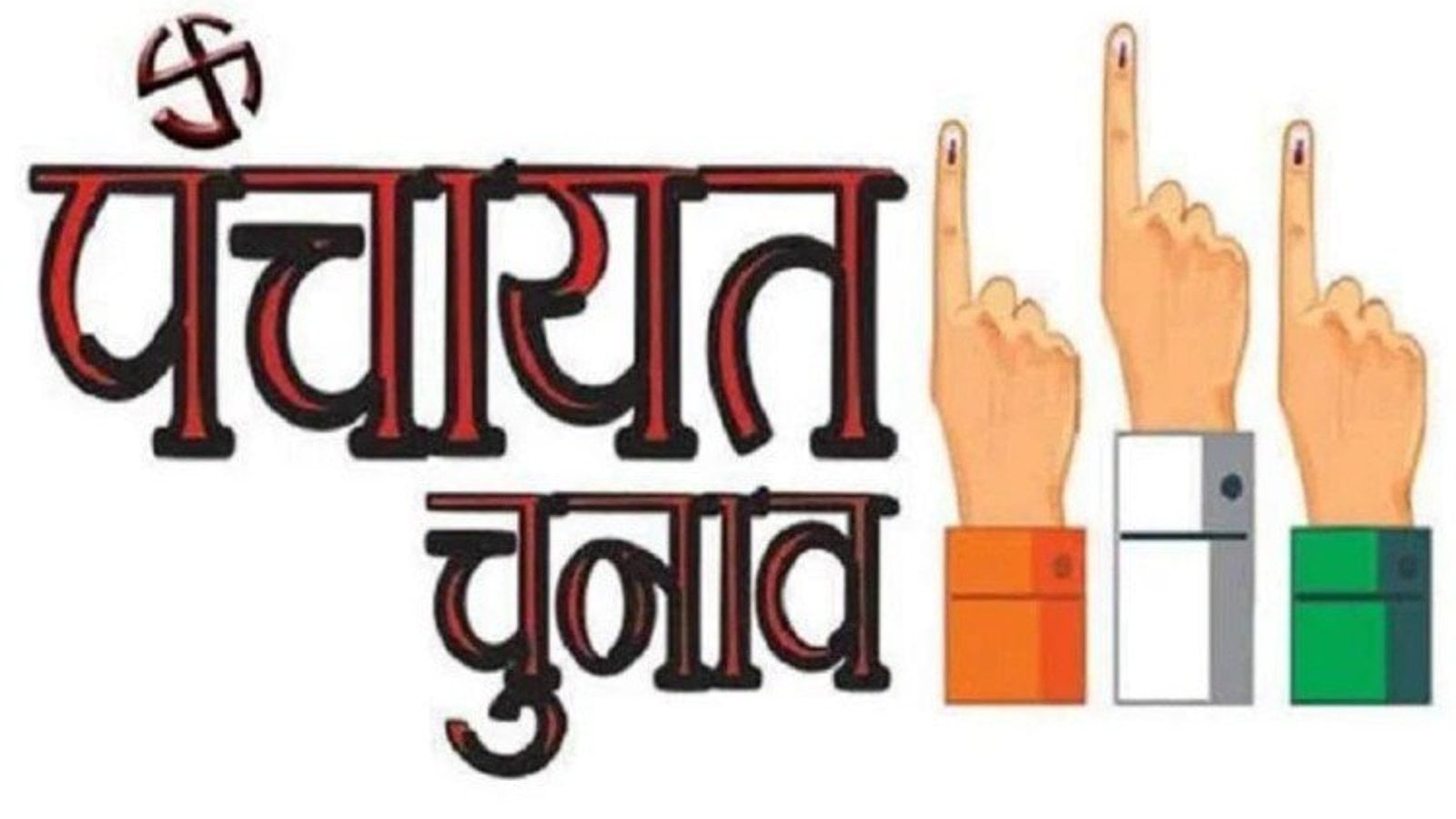 पंचायत चुनाव को लेकर सार्वजनिक छुट्टी की सूची घोषित