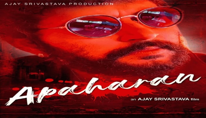 फिल्म अपहरण का बनेगा भोजपुरी रीमेक, अजय श्रीवास्तव करेंगे डायरेक्ट.