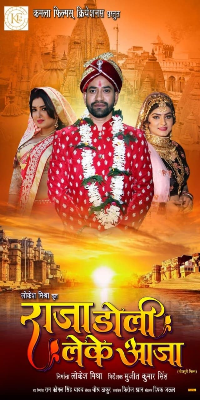 डोली लेकर निरहुआ जायेंगे आम्रपाली के घर,  बनारस में भोजपुरी फिल्म राजा डोली लेके आजा की शुटिंग  शुरू