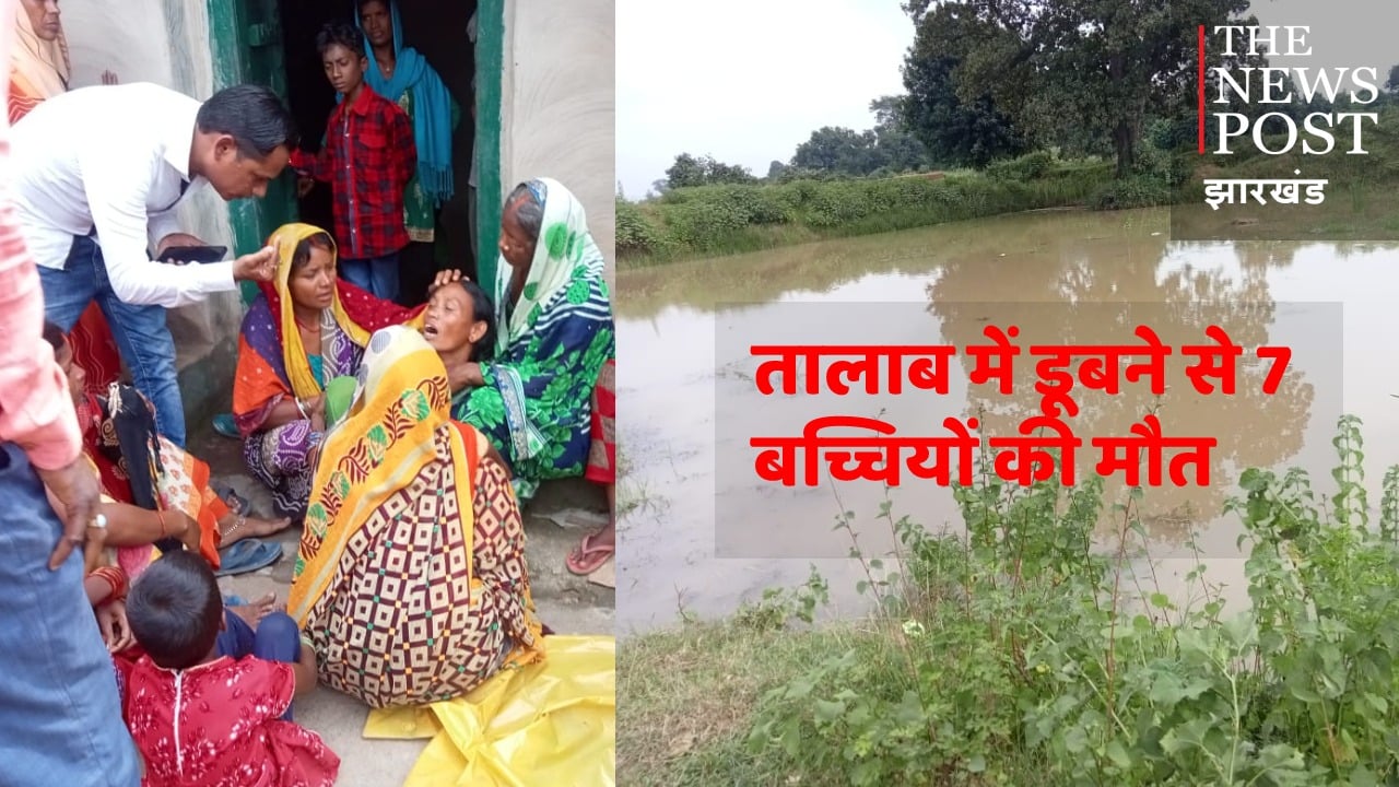 BIG BREAKING : करम डाली विसर्जन के दौरान सात बच्चियों की डूबने से मौत, डीसी ने दिया जांच के आदेश