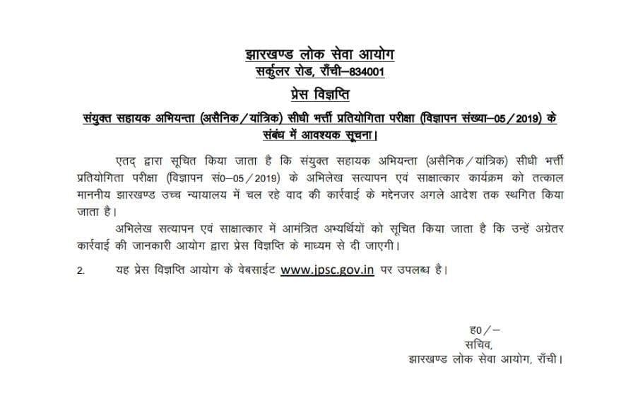 Live Update : सहायक अभियंता नियुक्ति प्रक्रिया, हाईकोर्ट की फटकार के बाद जेपीएससी स्थगित किया इंटरव्यू