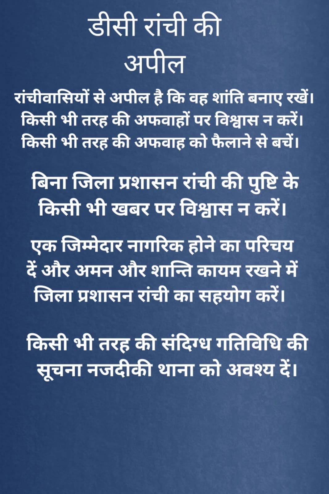 RANCHI हंगामा:  मुख्यमंत्री ने की शांति बनाए रखने की अपील, कहा- अफवाह से बचें