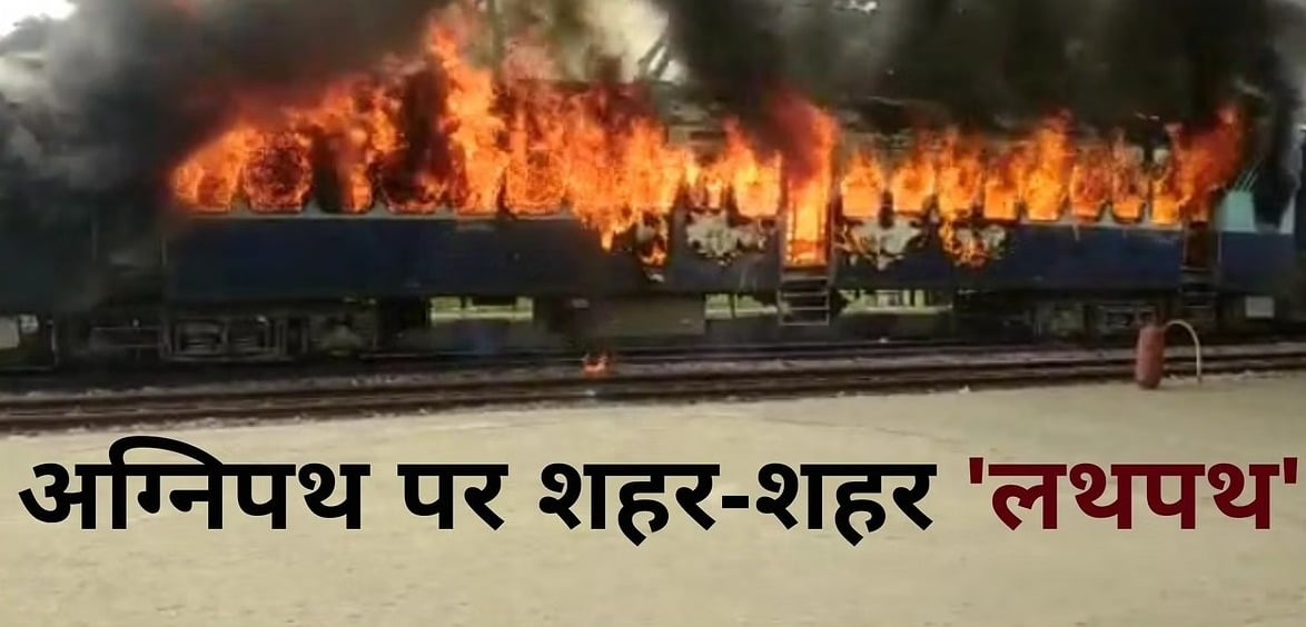 झारखंड पहुंची 'अग्निपथ' की आ'ग, इन जिलों में छात्रों का उ'ग्र प्रदर्शन, जानिए डिटेल्स