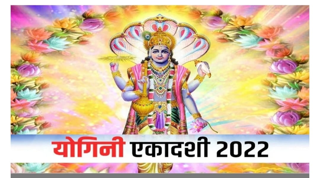 24 जून को योगिनी एकादशी, इस दिन क्यों नहीं खाना चाहिए चावल, जानिए इस खबर में