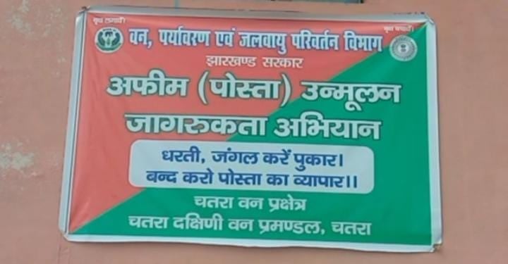 अफीम की खेती को लेकर चतरा जिला प्रशासन ने ग्रामीणों के बीच चलाया जागरूक अभियान