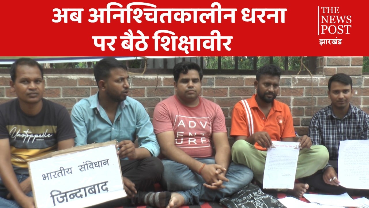 हाईकोर्ट की ताकीद के बावजूद झारखंड के प्लस टू स्कूलों में कई विषयों के शिक्षक ही नहीं- बेमियादी धरना