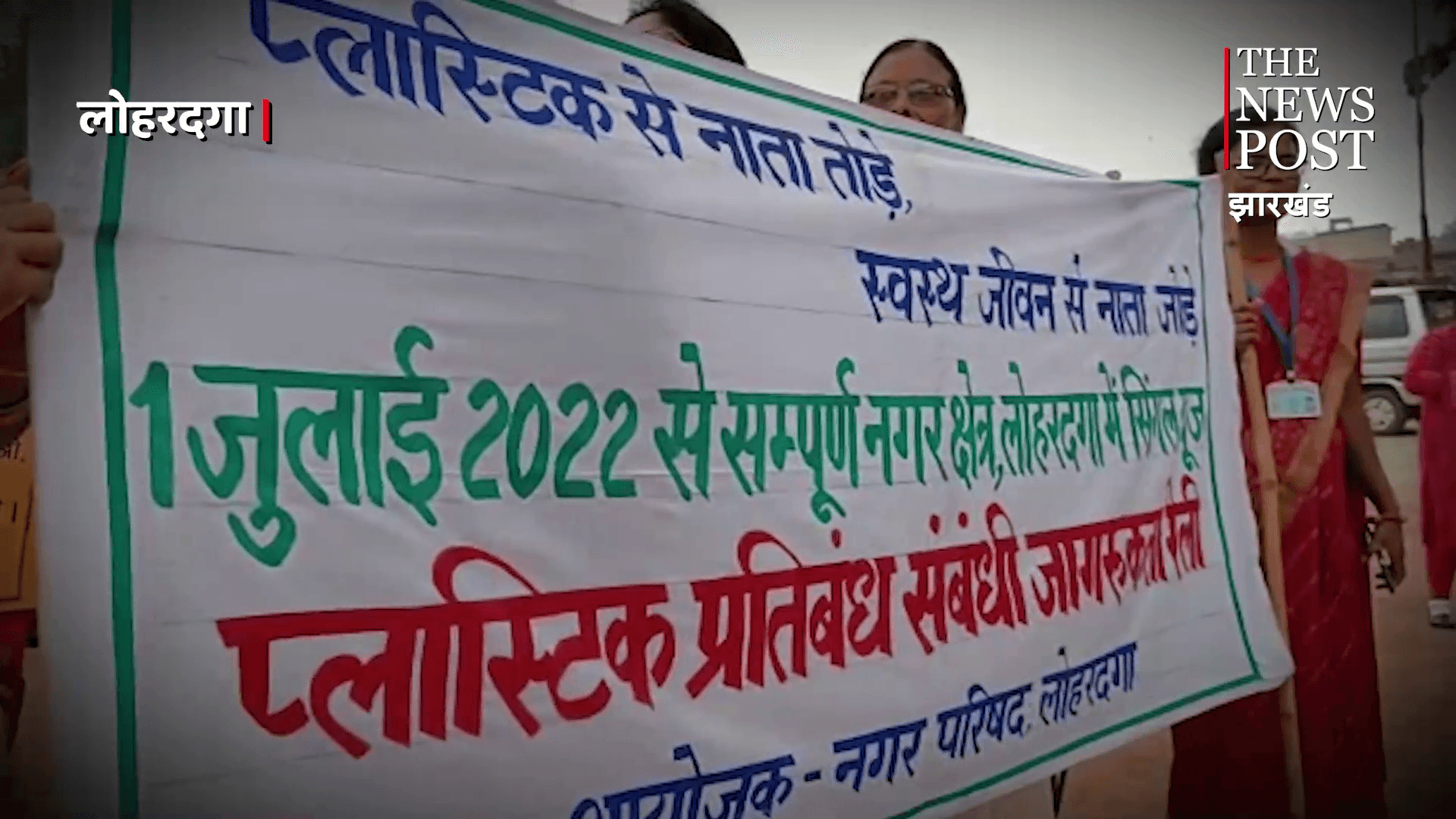 Say No To Plastic : प्लास्टिक बैन को लेकर शहर में निकली जागरूकता रैली, जानिए किसने की यह पहल