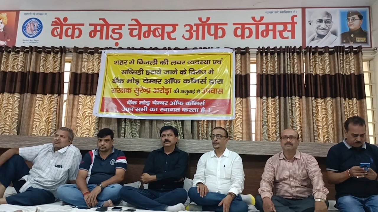 बिजली संकट के खिलाफ बैंक मोड़ चेंबर ऑफ कॉमर्स उतरा सड़क पर,  उपवास का तीसरा दिन