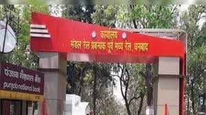 माल ढुलाई में धनबाद रेल मंडल ने फिर मारी बाज़ी